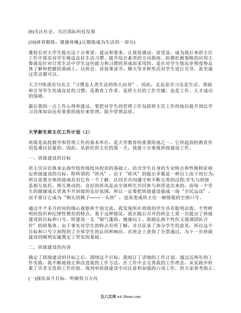 大学新生班主任工作计划(汇总20篇）.docx_第3页