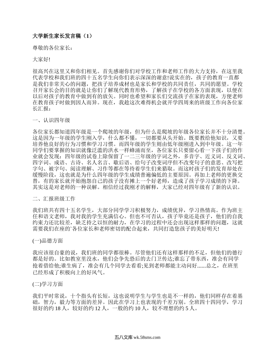 大学新生家长发言稿（优选4篇）.docx_第1页