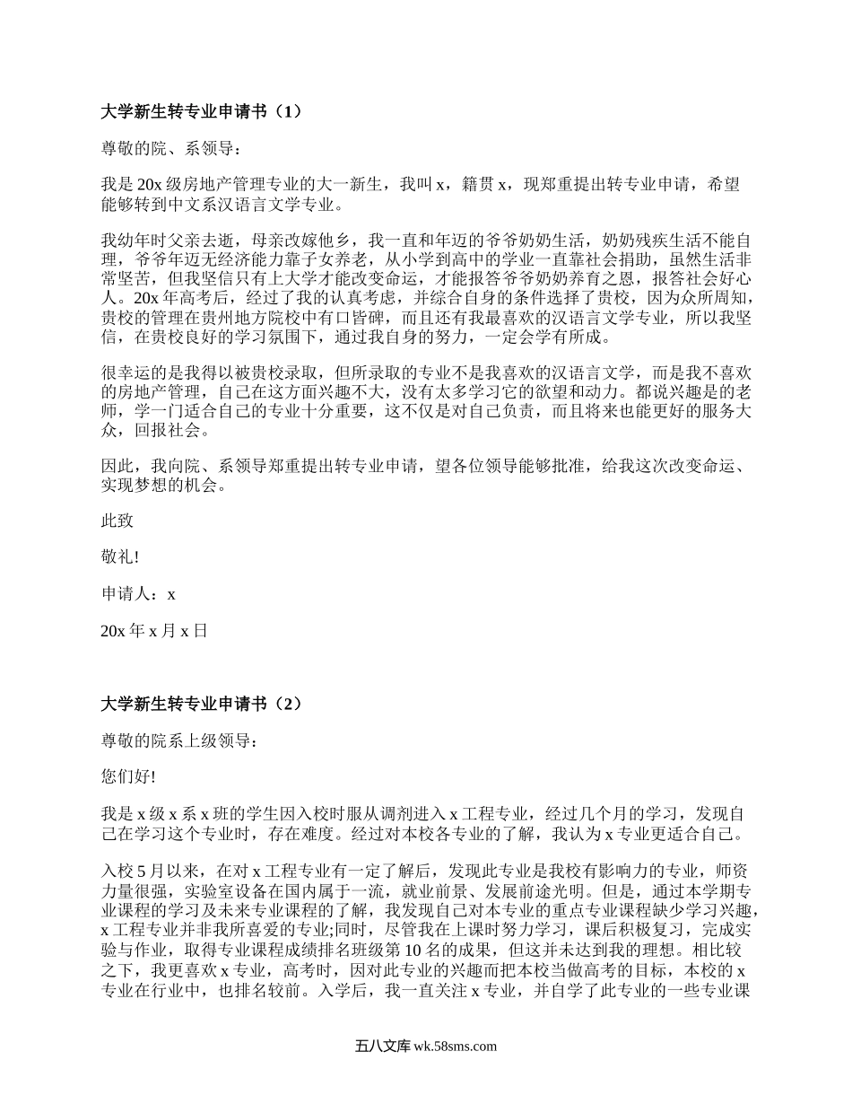 大学新生转专业申请书(必备5篇）.docx_第1页