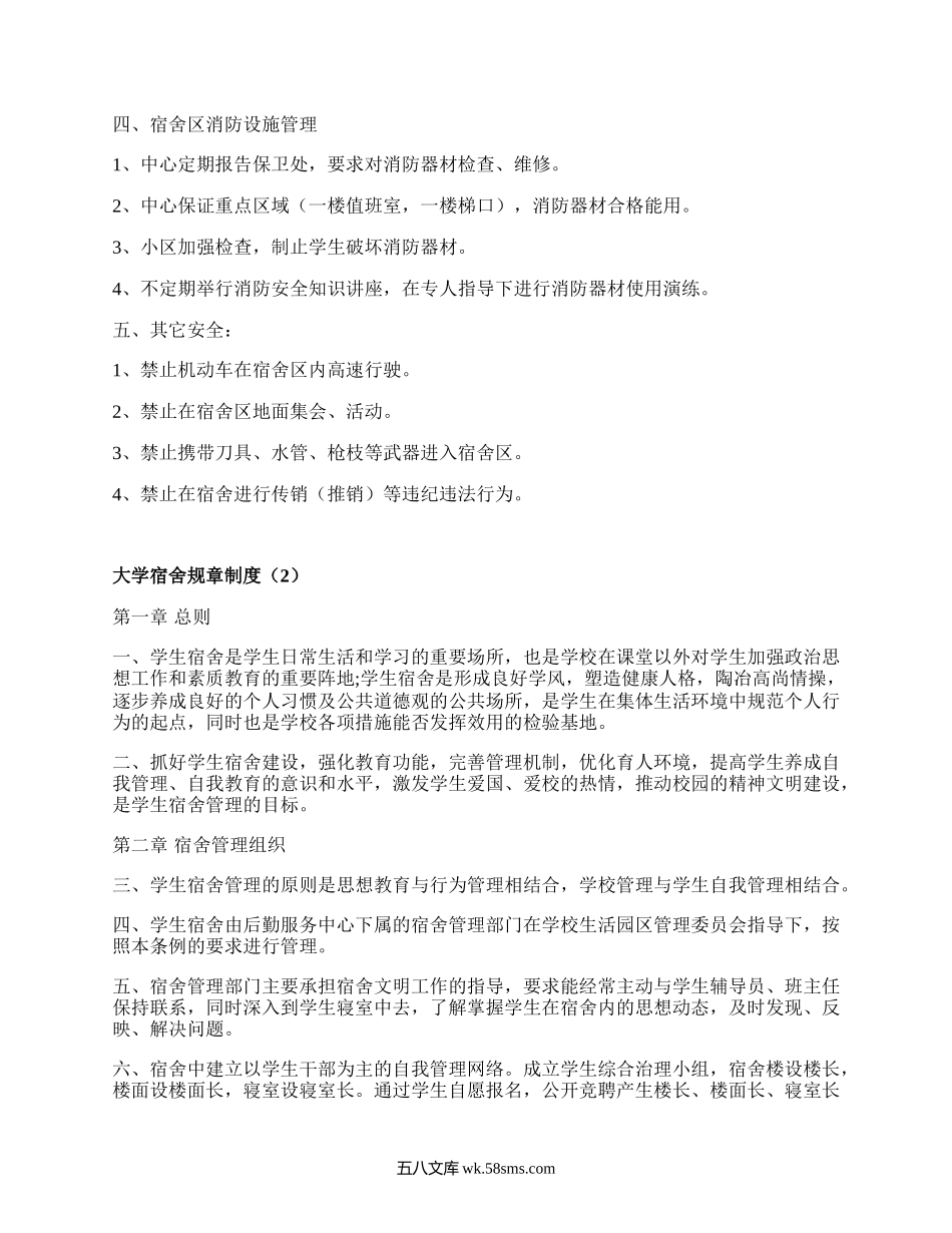 大学宿舍规章制度（必备8篇）.docx_第2页