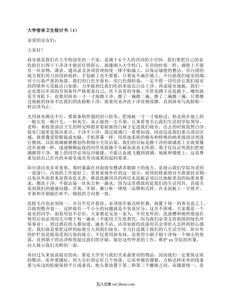 大学宿舍卫生检讨书（合集19篇）.docx_第1页