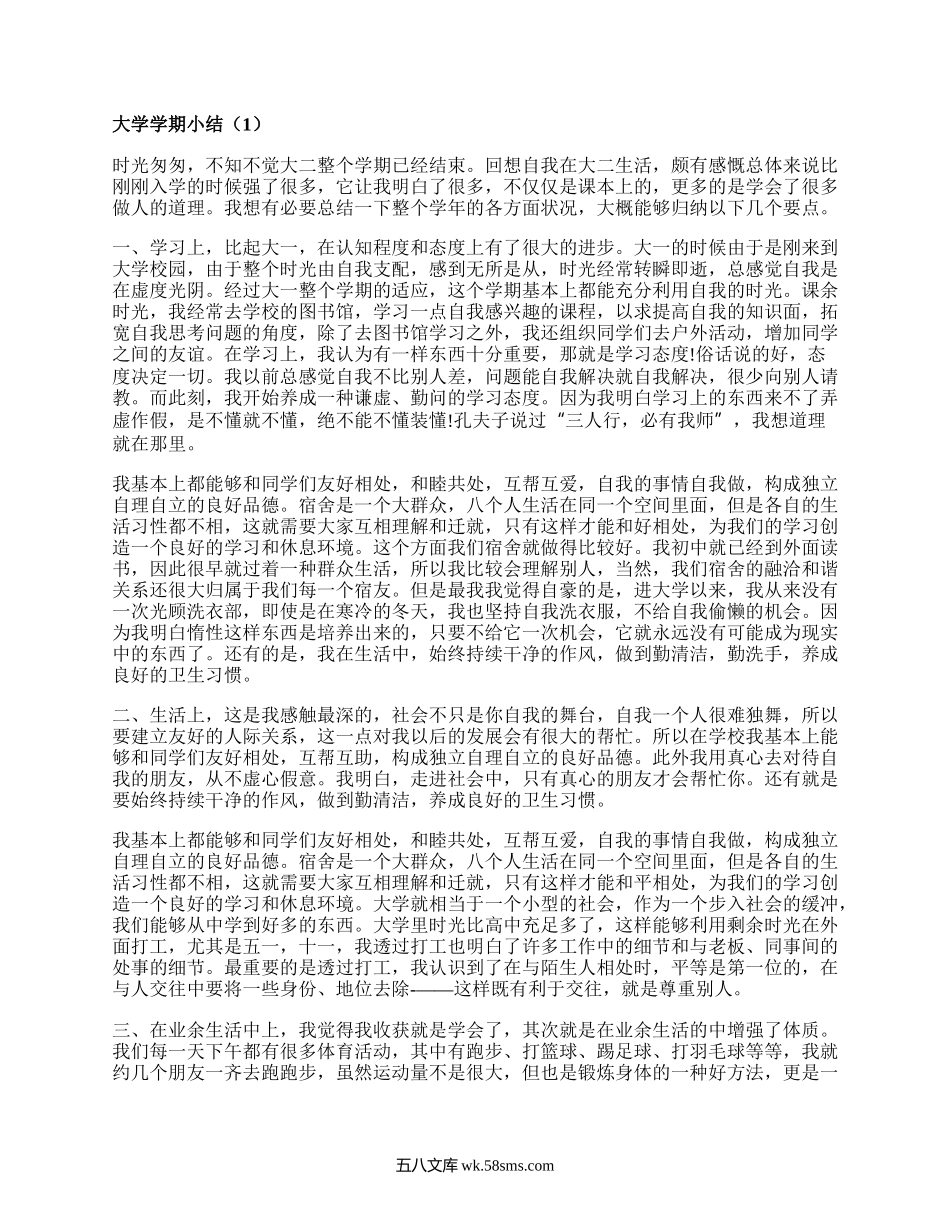 大学学期小结（精品6篇）.docx_第1页