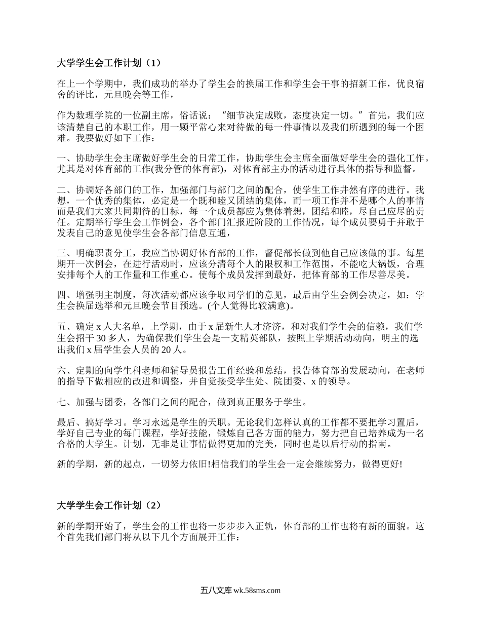 大学学生会工作计划（集锦20篇）.docx_第1页