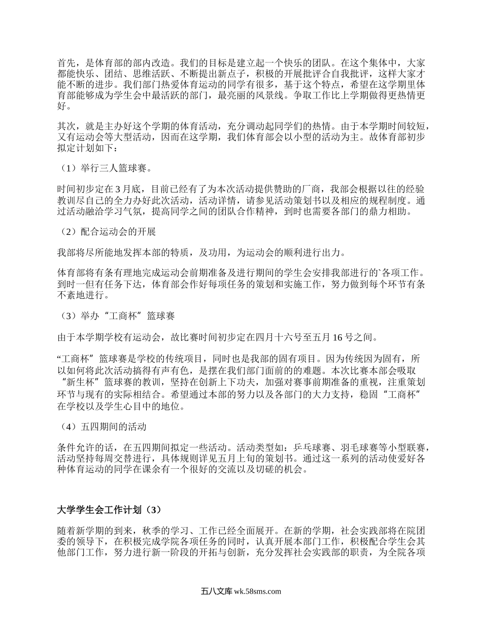 大学学生会工作计划（集锦20篇）.docx_第2页