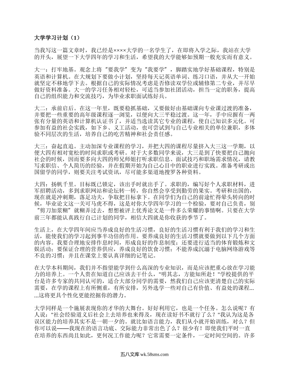 大学学习计划（集合19篇）.docx_第1页