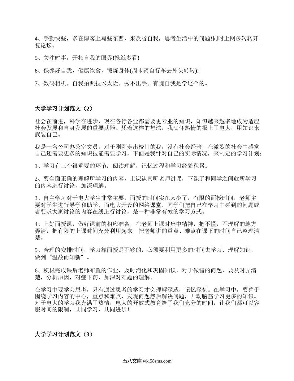 大学学习计划范文（汇总16篇）.docx_第2页