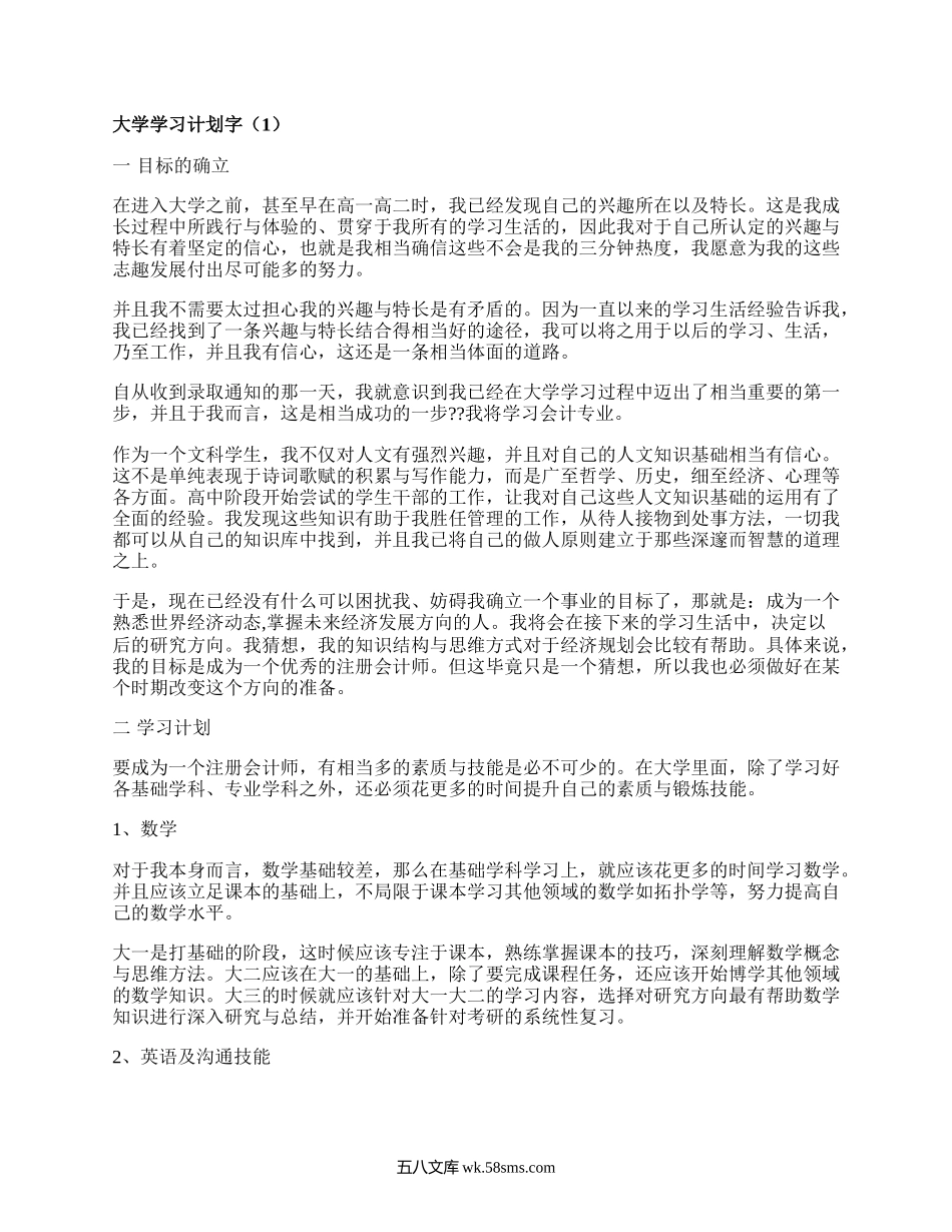 大学学习计划字(精选18篇）.docx_第1页