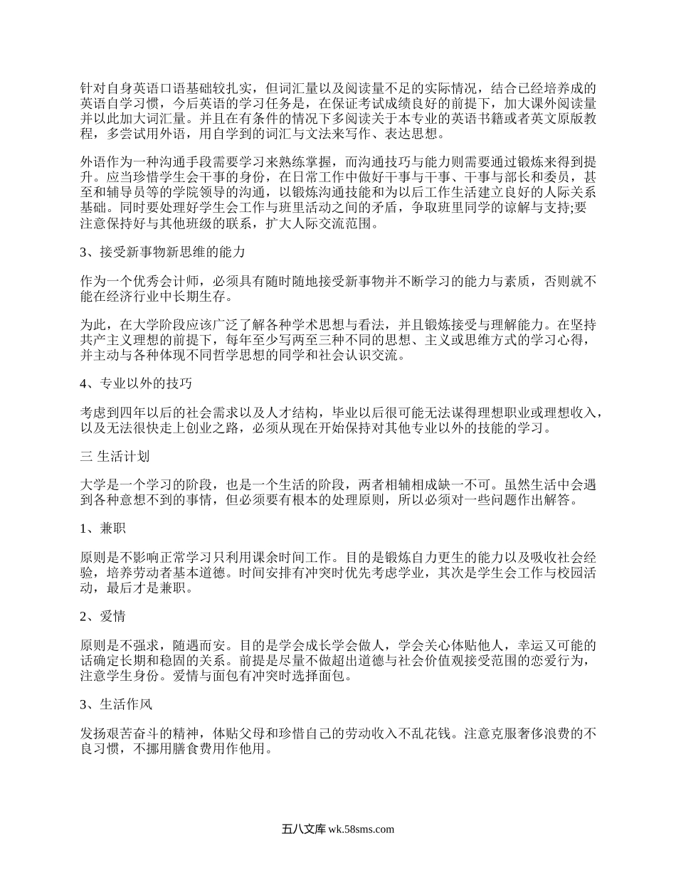 大学学习计划字(精选18篇）.docx_第2页