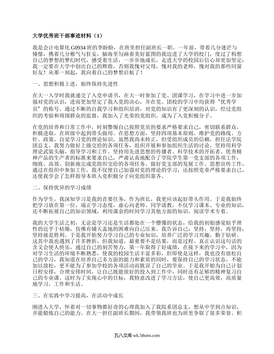 大学优秀班干部事迹材料（汇集6篇）.docx_第1页