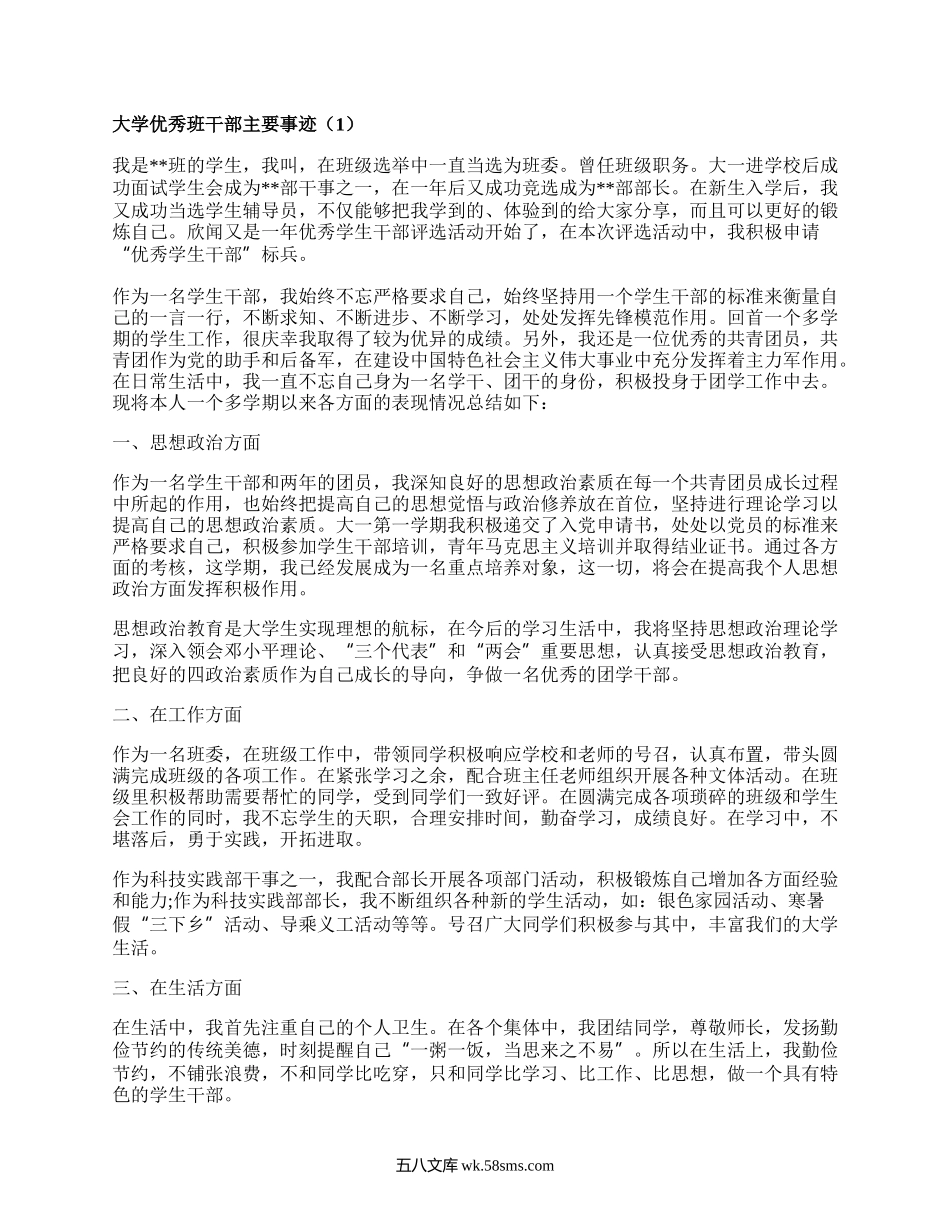 大学优秀班干部主要事迹（精选10篇）.docx_第1页