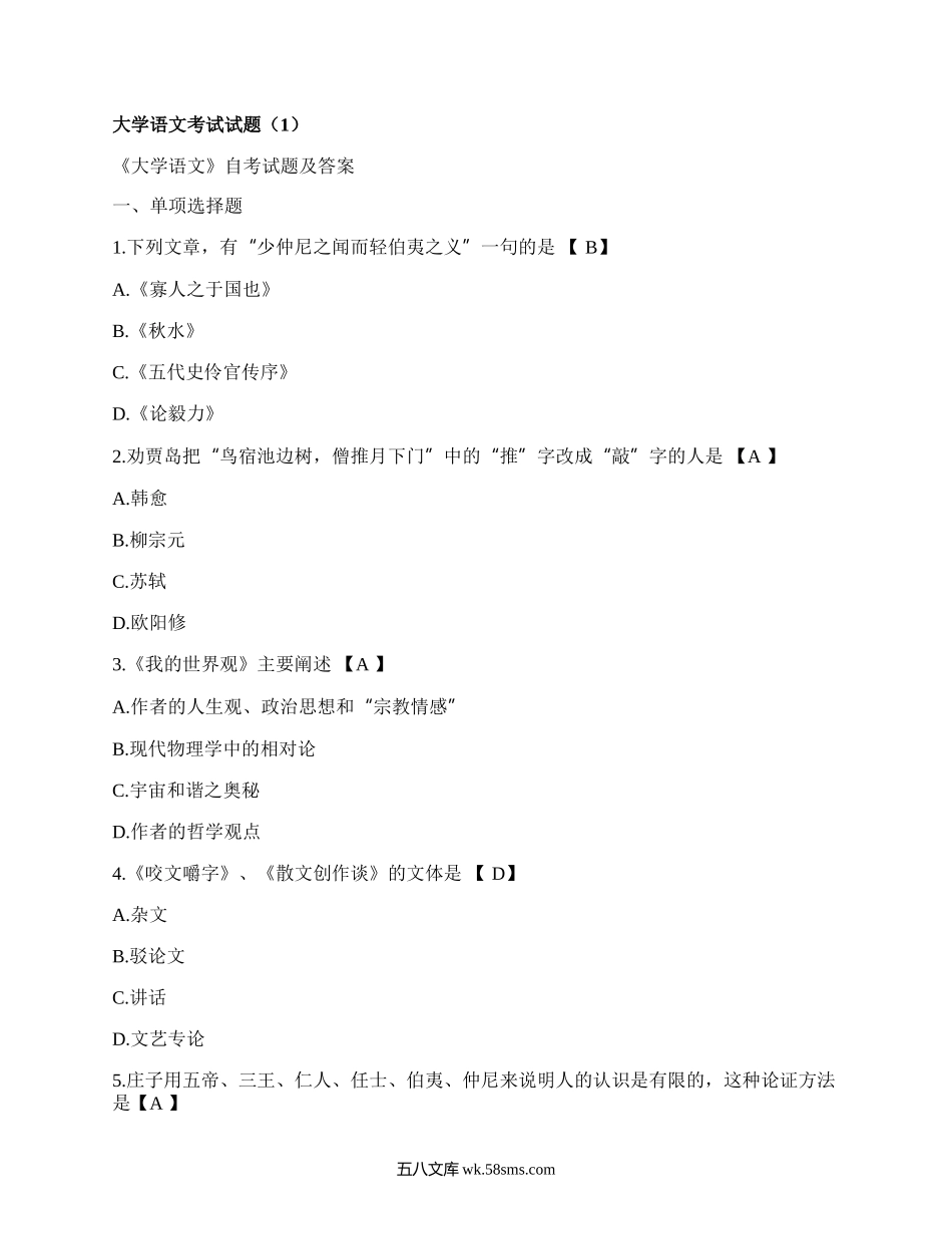 大学语文考试试题(汇总3篇）.docx_第1页