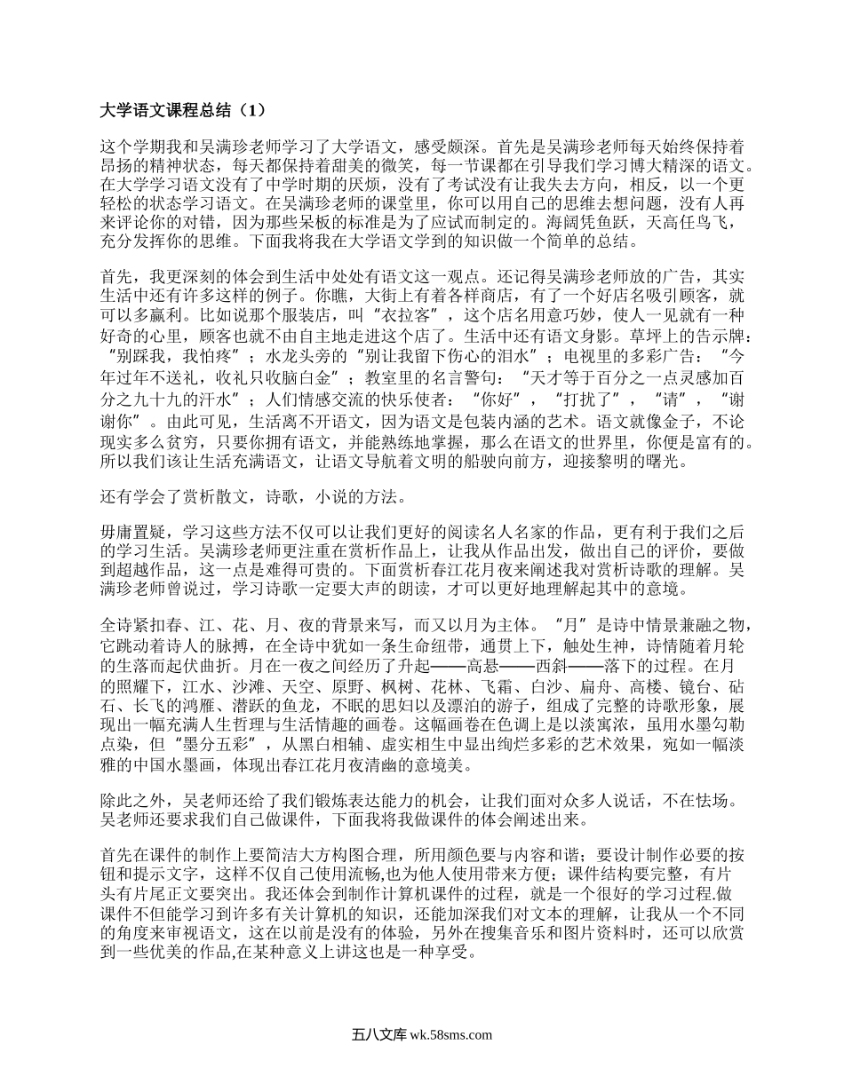 大学语文课程总结(必备4篇）.docx_第1页