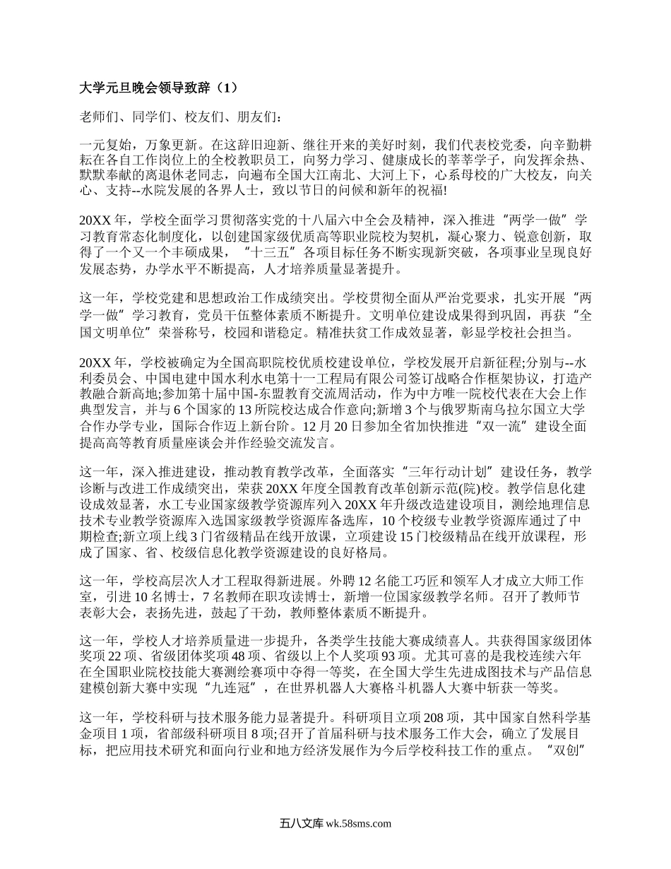 大学元旦晚会领导致辞（精品5篇）.docx_第1页