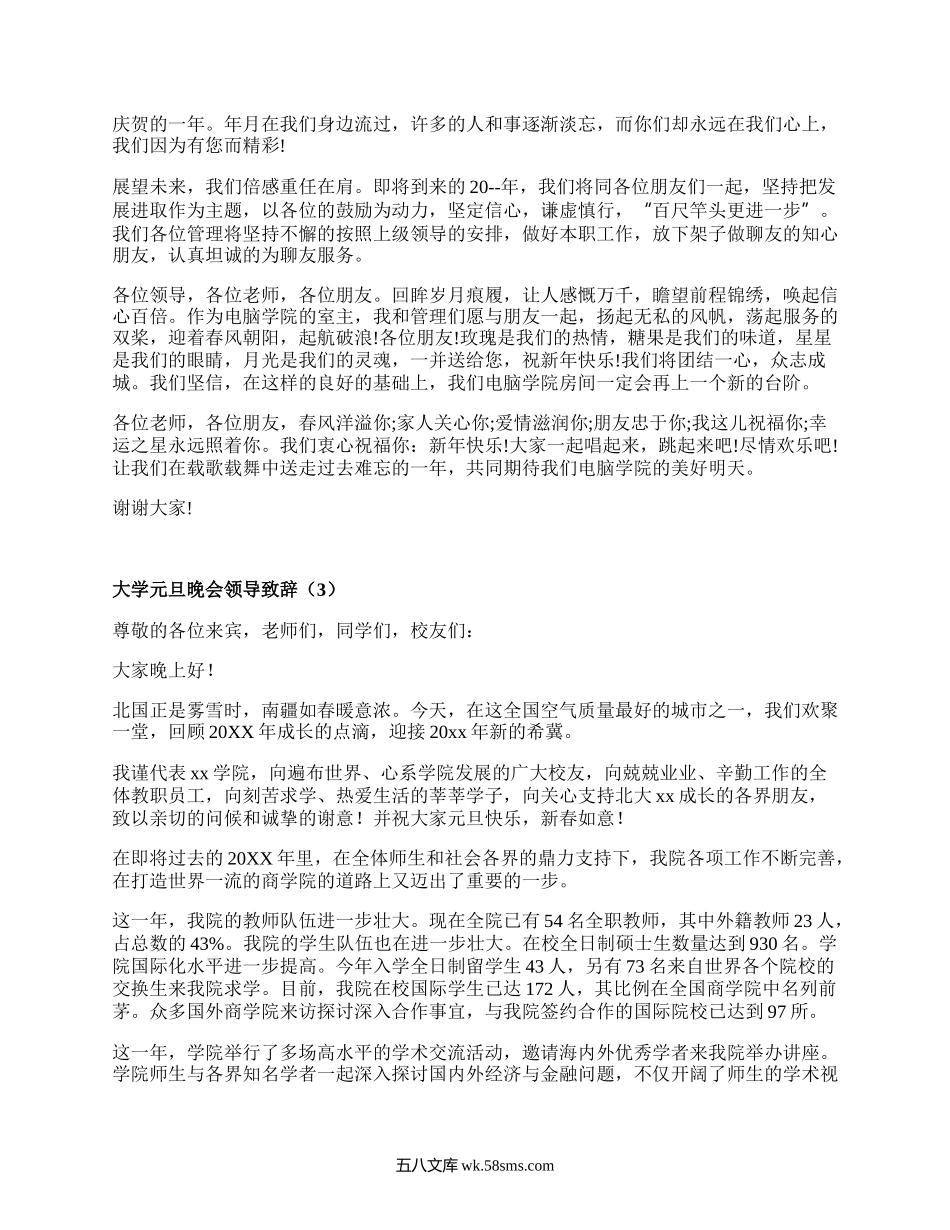 大学元旦晚会领导致辞（精品5篇）.docx_第3页