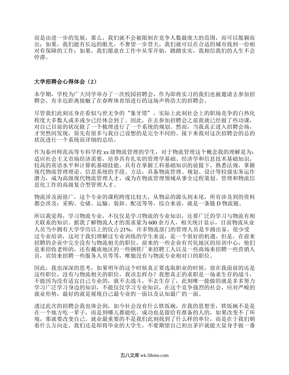 大学招聘会心得体会（必备3篇）.docx_第2页