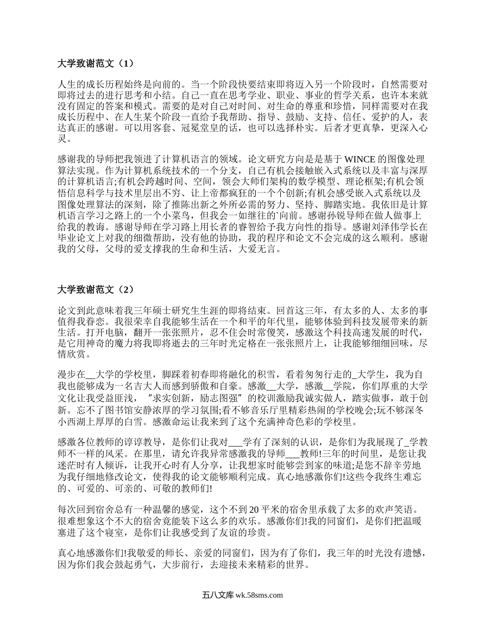 大学致谢范文（通用16篇）.docx_第1页