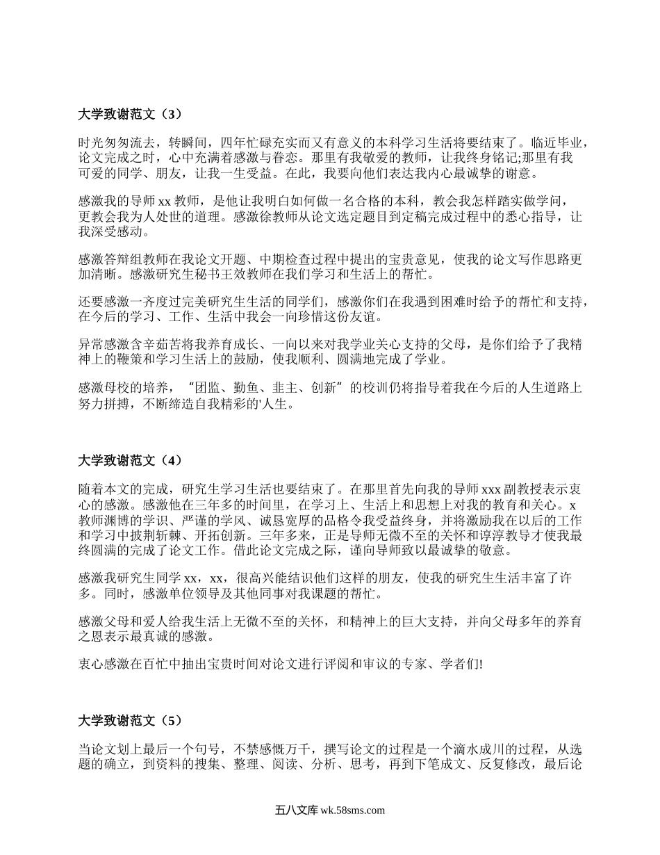 大学致谢范文（通用16篇）.docx_第2页