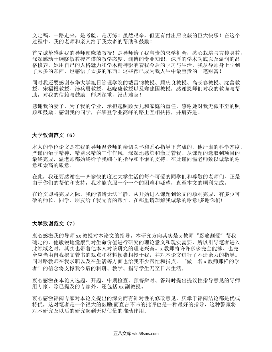 大学致谢范文（通用16篇）.docx_第3页