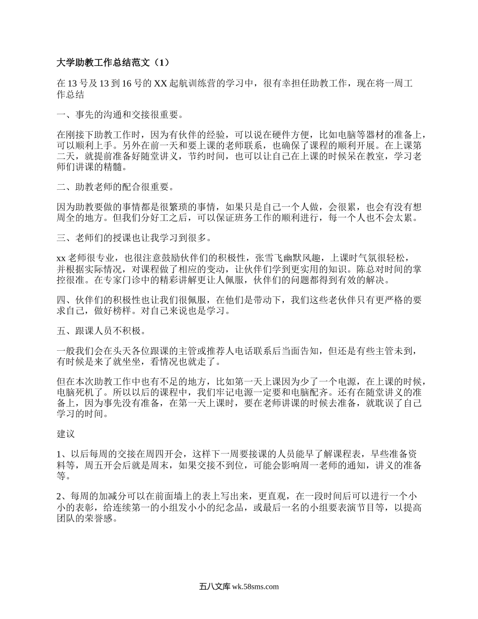 大学助教工作总结范文（汇编3篇）.docx_第1页