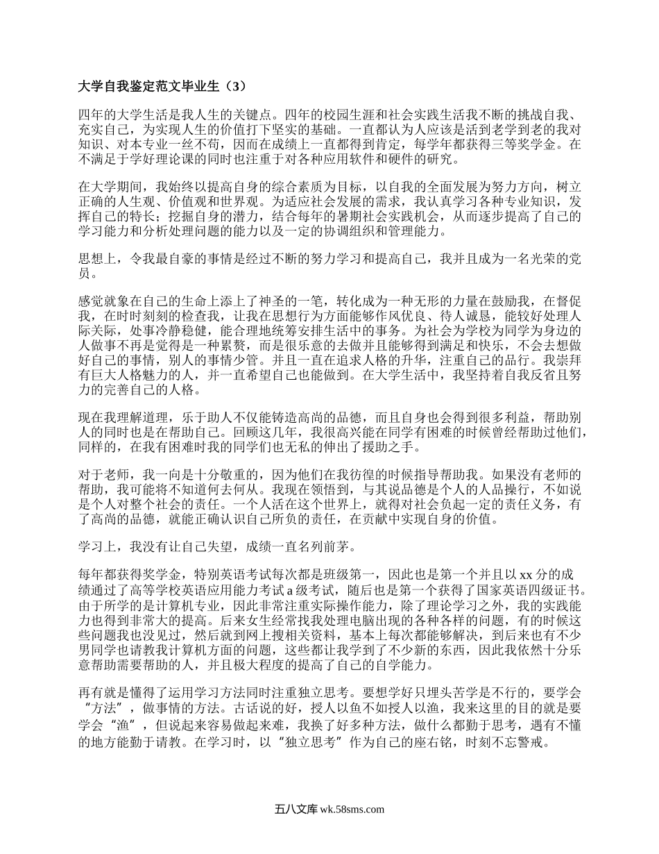 大学自我鉴定范文毕业生（优选15篇）.docx_第3页