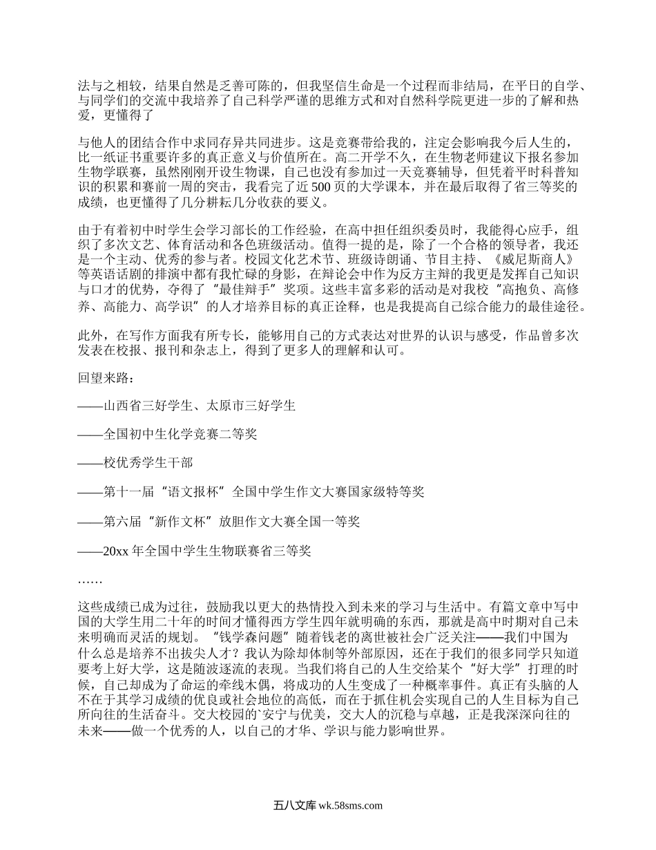 大学自主招生自荐信范文（精品15篇）.docx_第2页