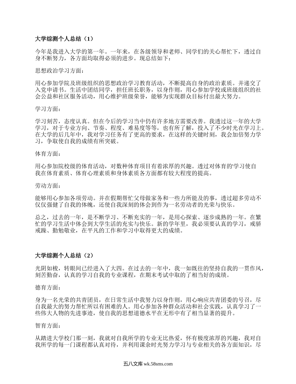 大学综测个人总结（集锦7篇）.docx_第1页