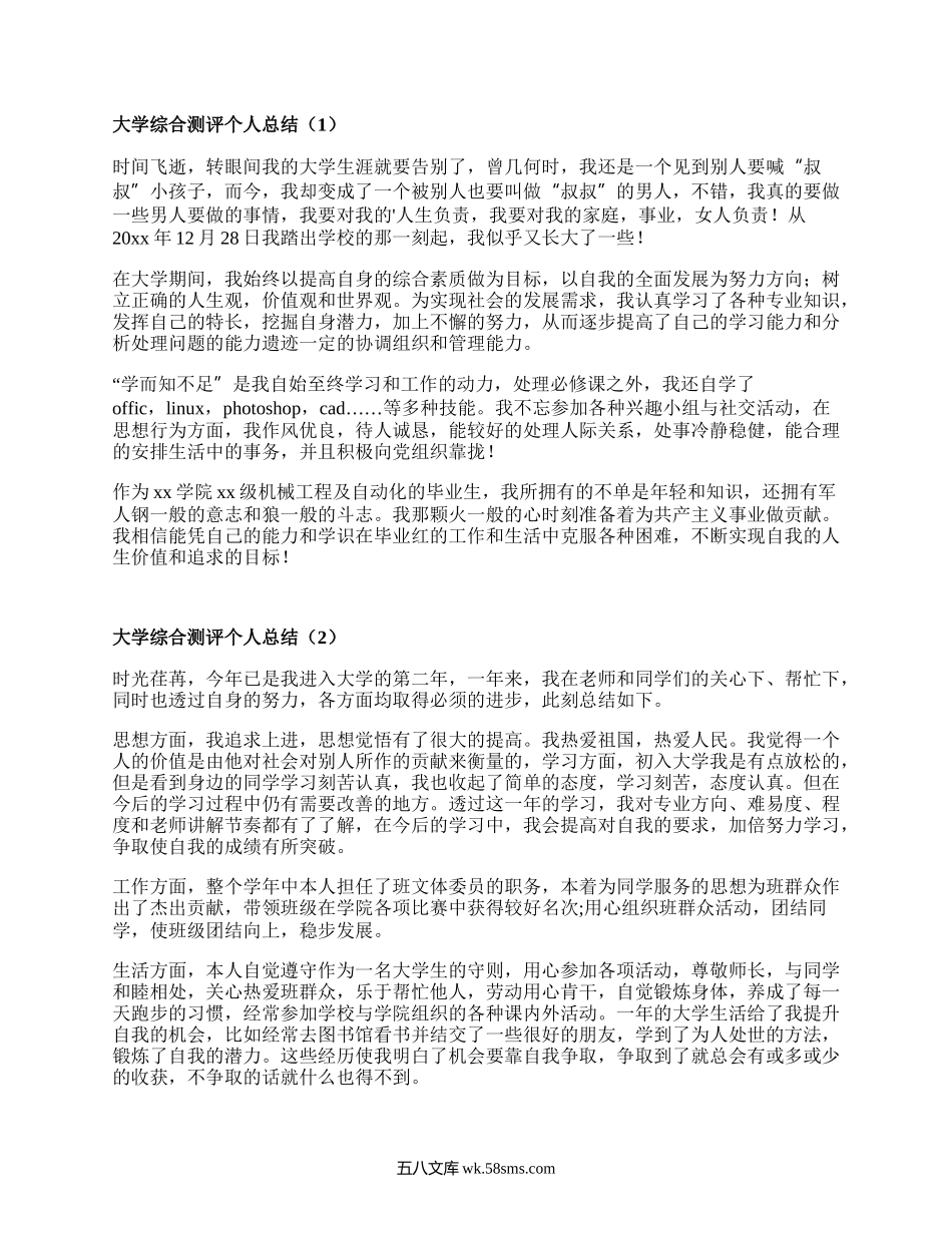 大学综合测评个人总结（甄选16篇）.docx_第1页