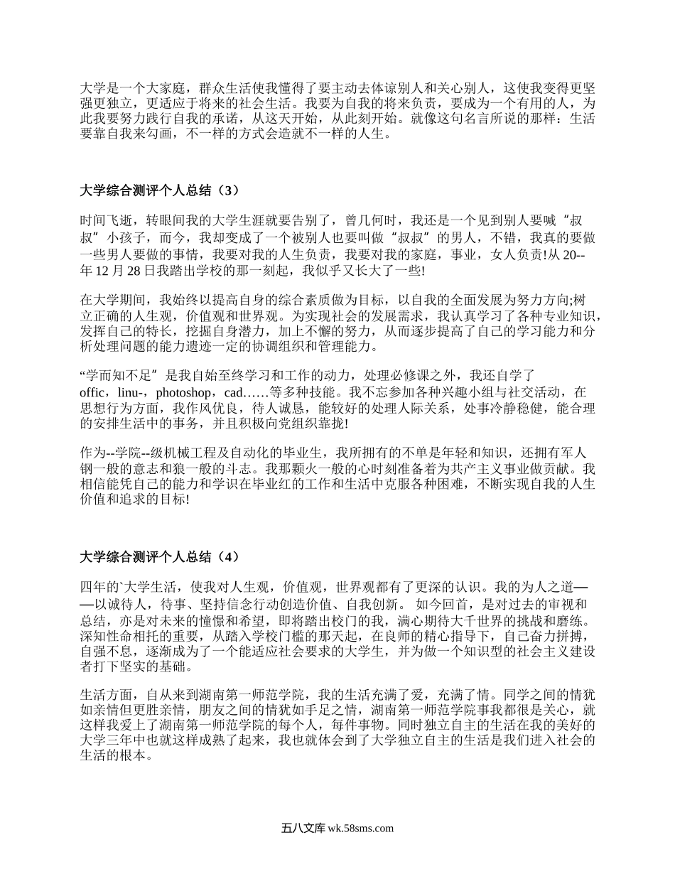 大学综合测评个人总结（甄选16篇）.docx_第2页