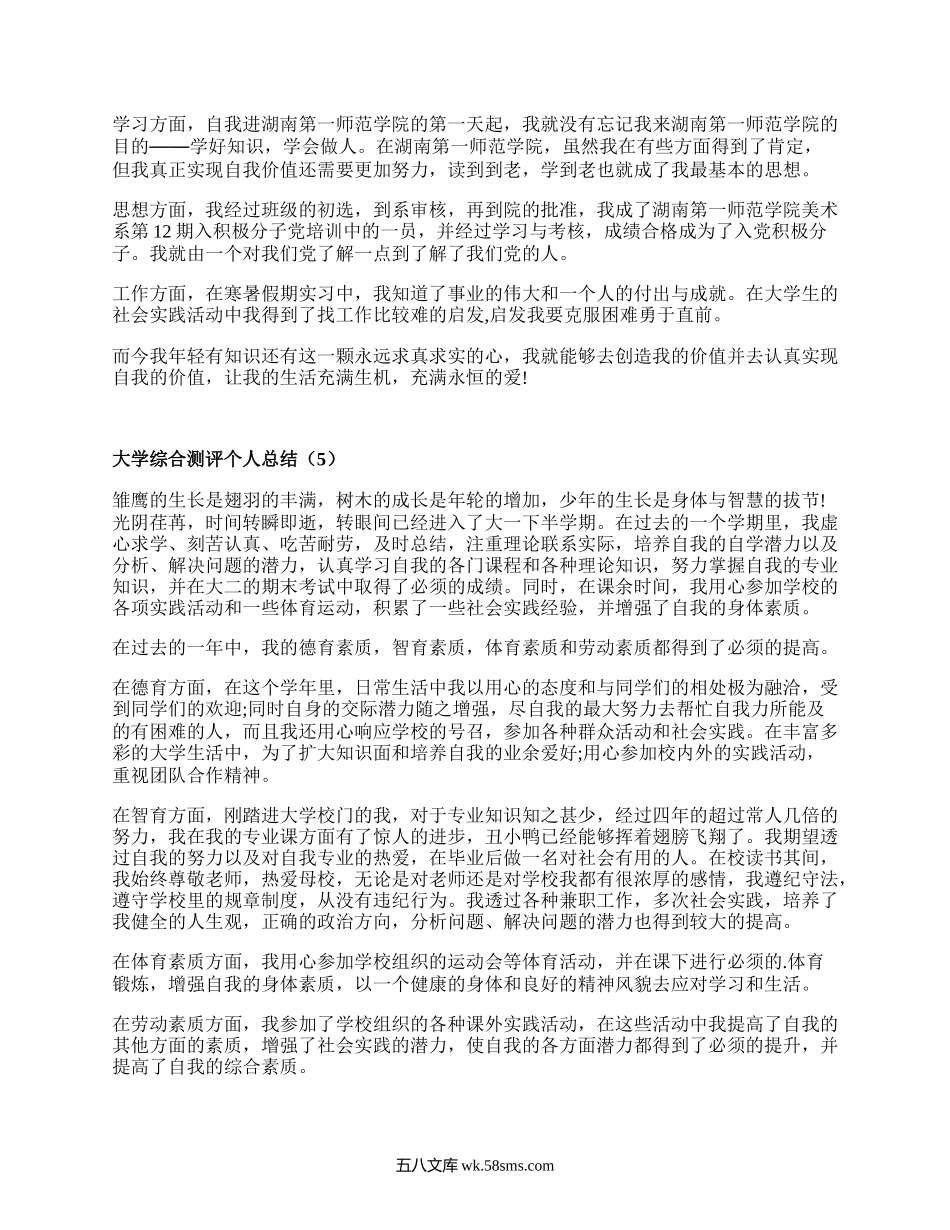 大学综合测评个人总结（甄选16篇）.docx_第3页