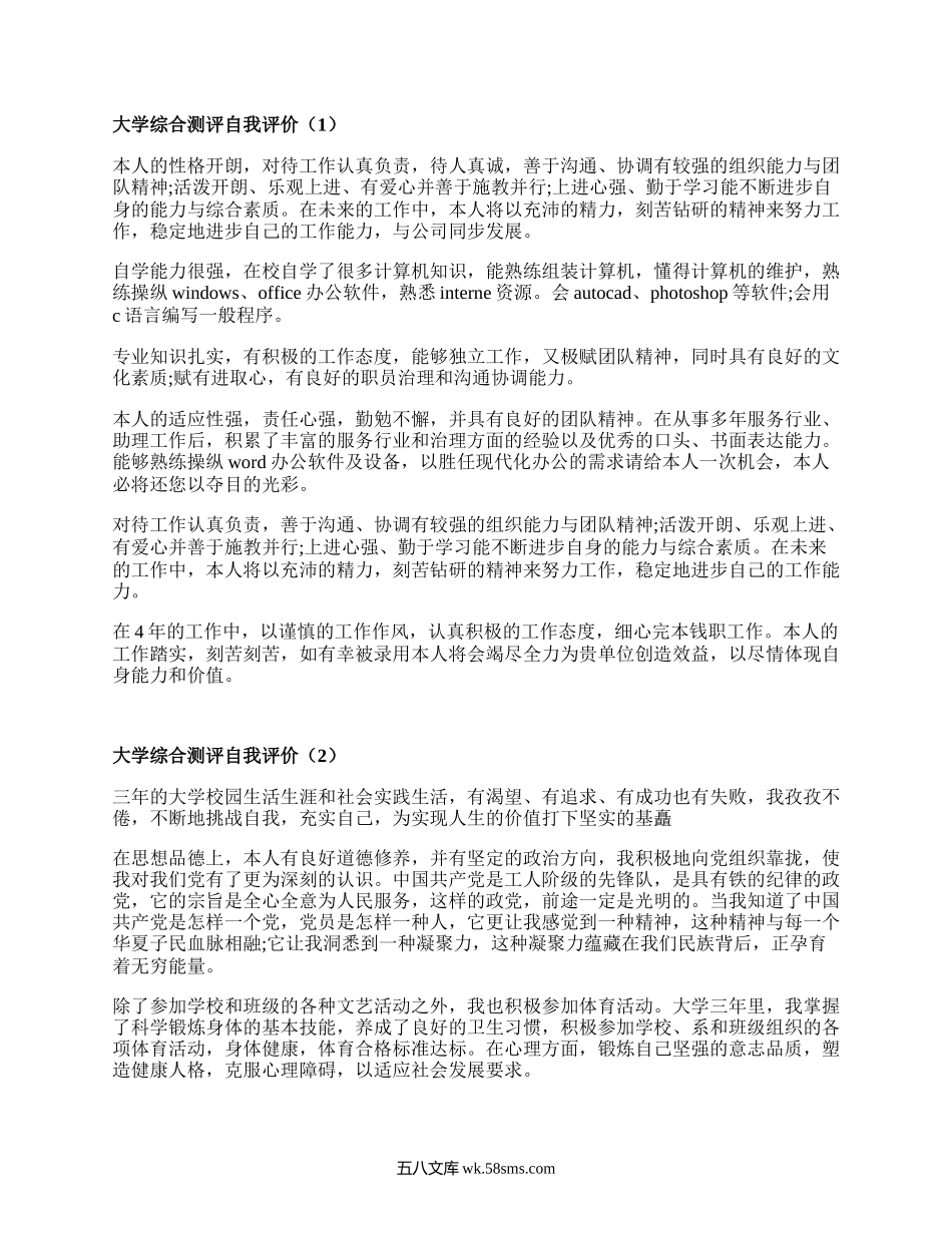 大学综合测评自我评价（精品16篇）.docx_第1页