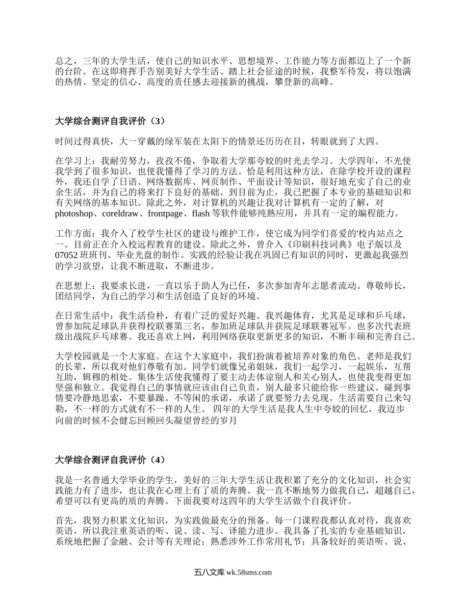 大学综合测评自我评价（精品16篇）.docx_第2页