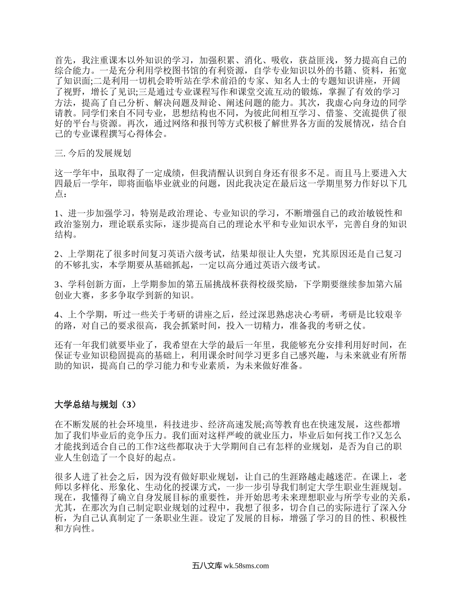 大学总结与规划（汇编4篇）.docx_第2页