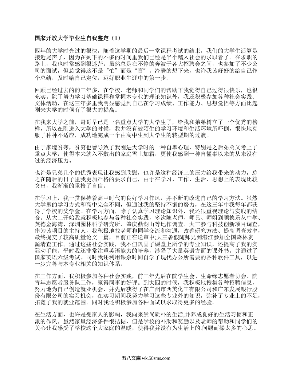 国家开放大学毕业生自我鉴定（必备11篇）.docx_第1页