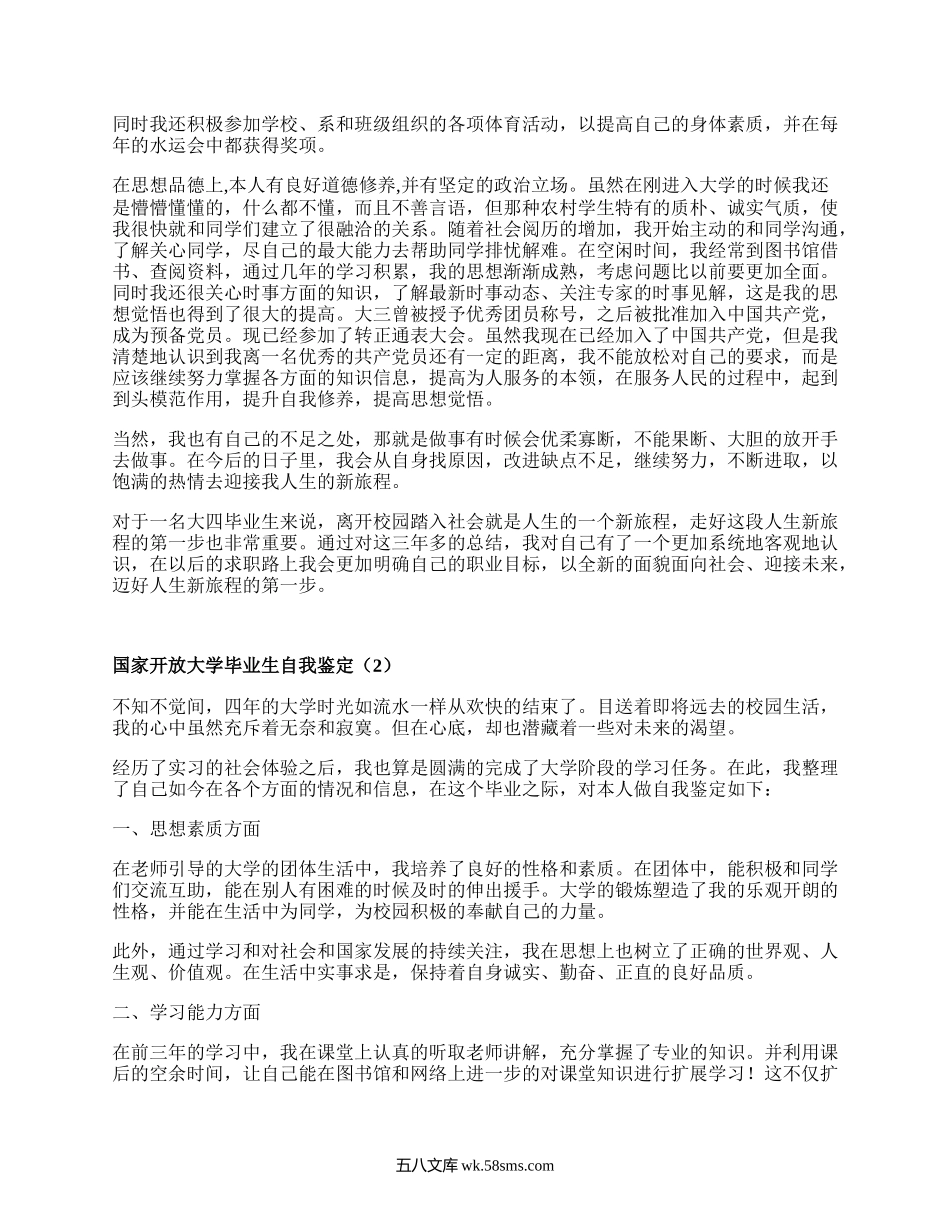 国家开放大学毕业生自我鉴定（必备11篇）.docx_第2页