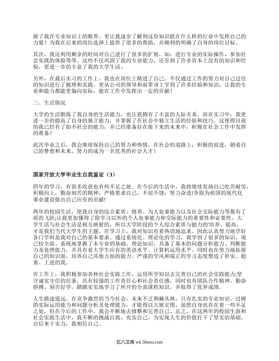 国家开放大学毕业生自我鉴定（必备11篇）.docx_第3页