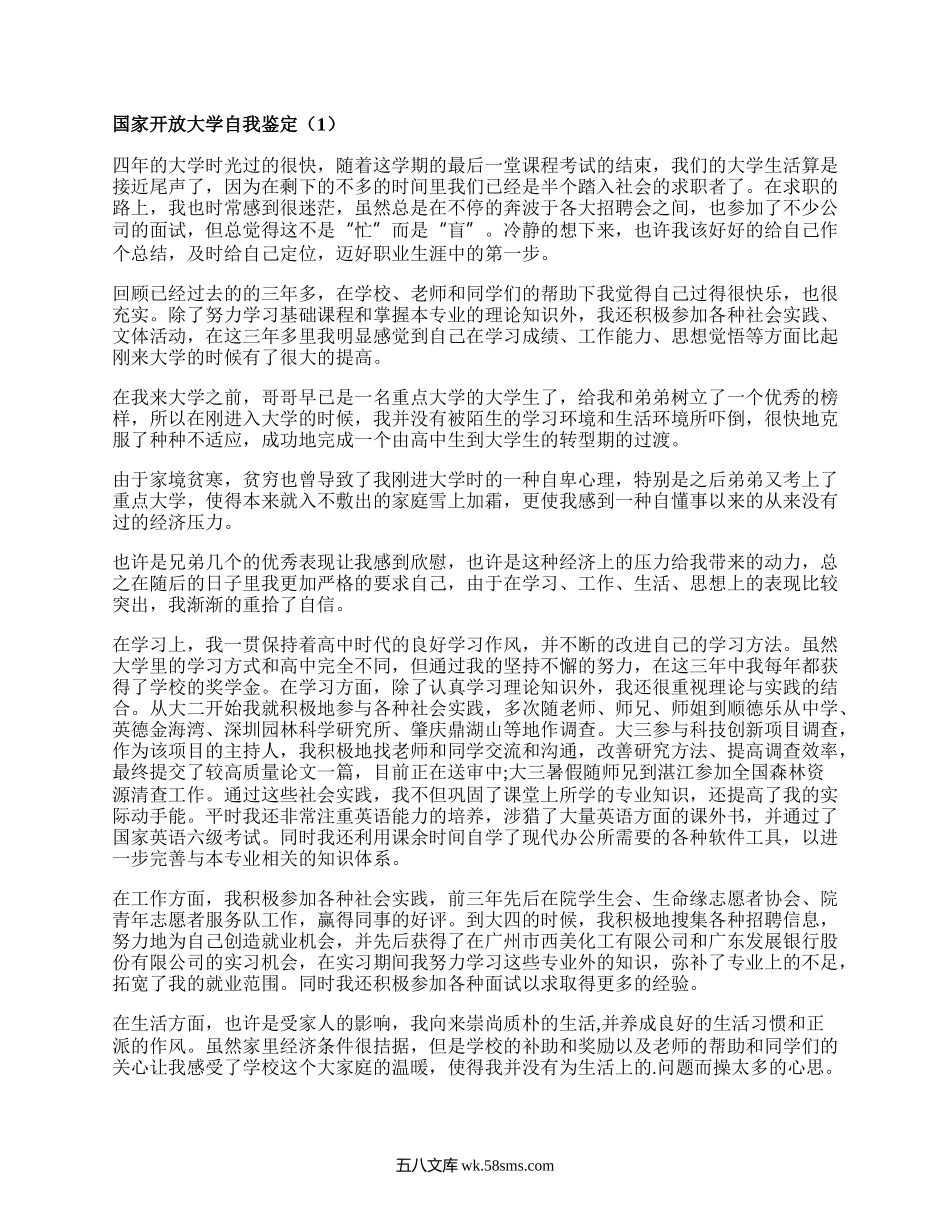 国家开放大学自我鉴定（汇总16篇）.docx_第1页