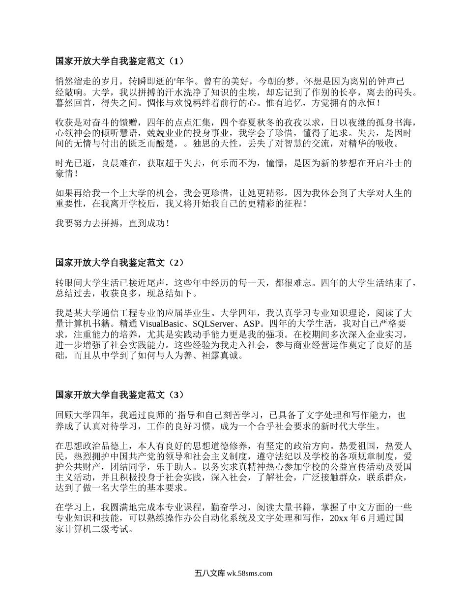 国家开放大学自我鉴定范文（通用6篇）.docx_第1页