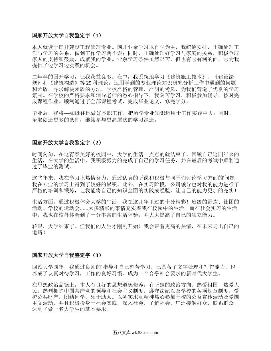 国家开放大学自我鉴定字(热门3篇）.docx_第1页