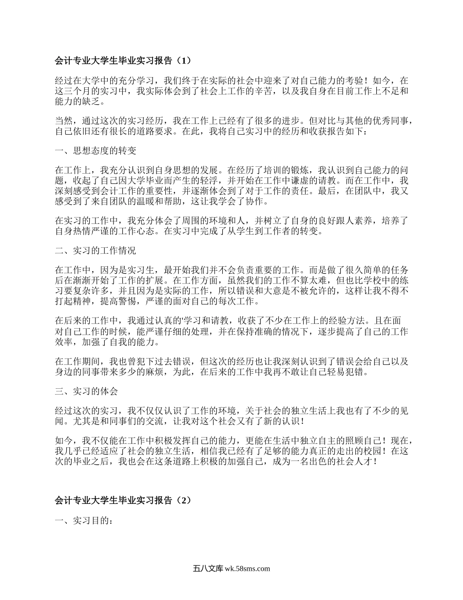 会计专业大学生毕业实习报告（甄选7篇）.docx_第1页