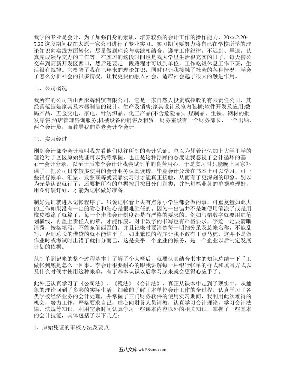 会计专业大学生毕业实习报告（甄选7篇）.docx_第2页