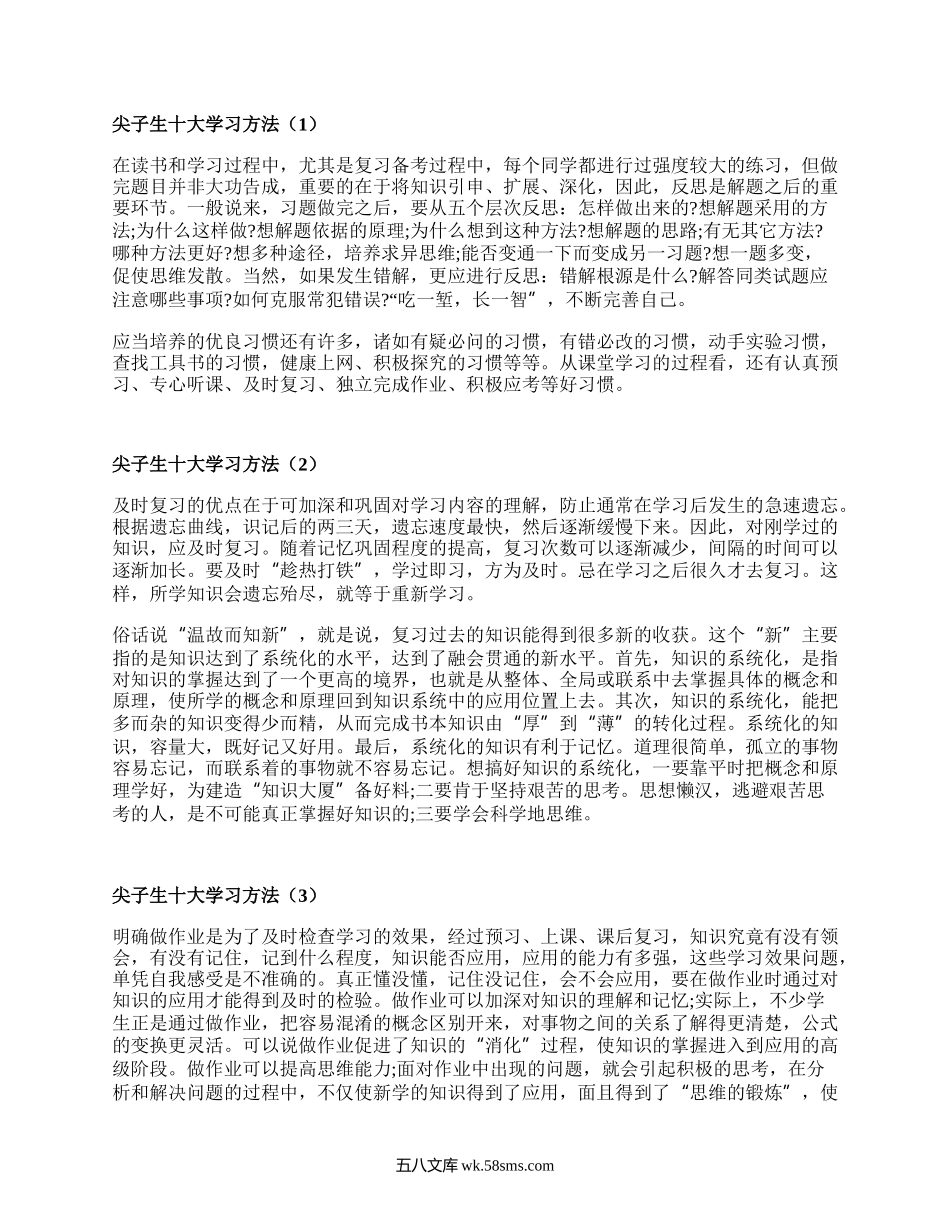 尖子生十大学习方法（汇编6篇）.docx_第1页