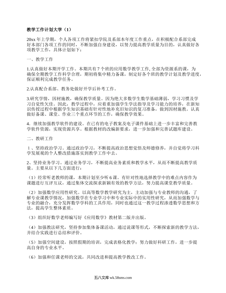 教学工作计划大学(通用18篇）.docx_第1页