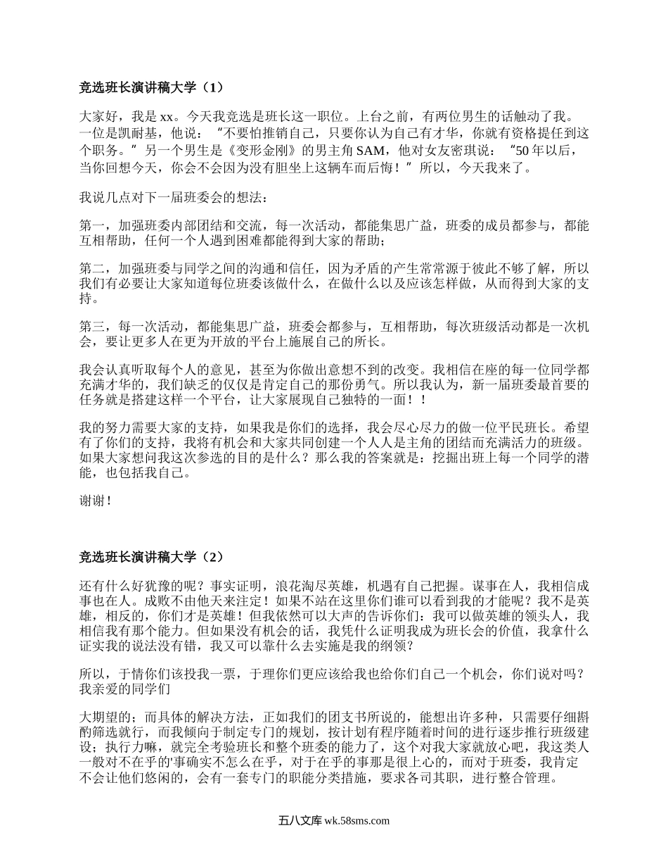 竞选班长演讲稿大学(必备18篇）.docx_第1页