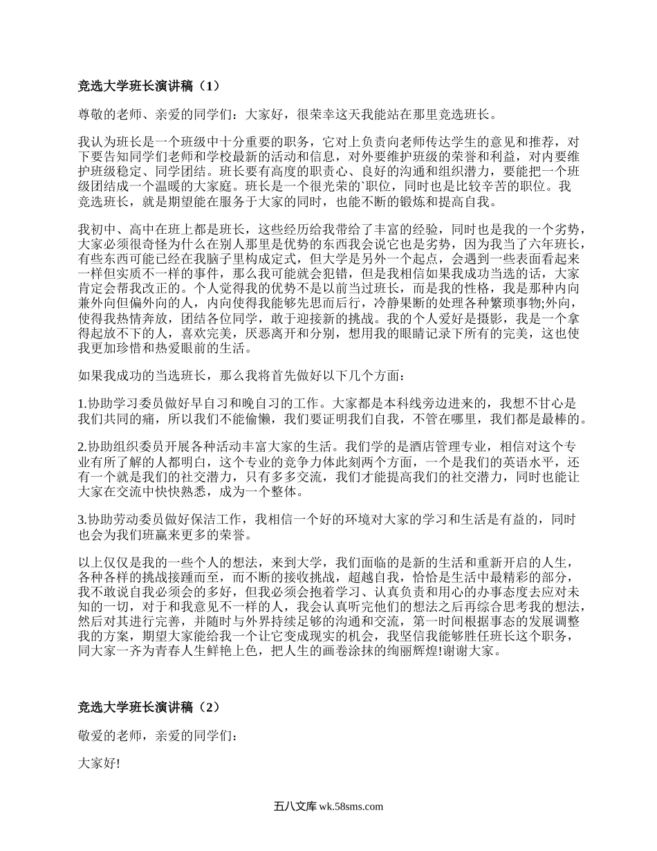 竞选大学班长演讲稿(精编19篇）.docx_第1页