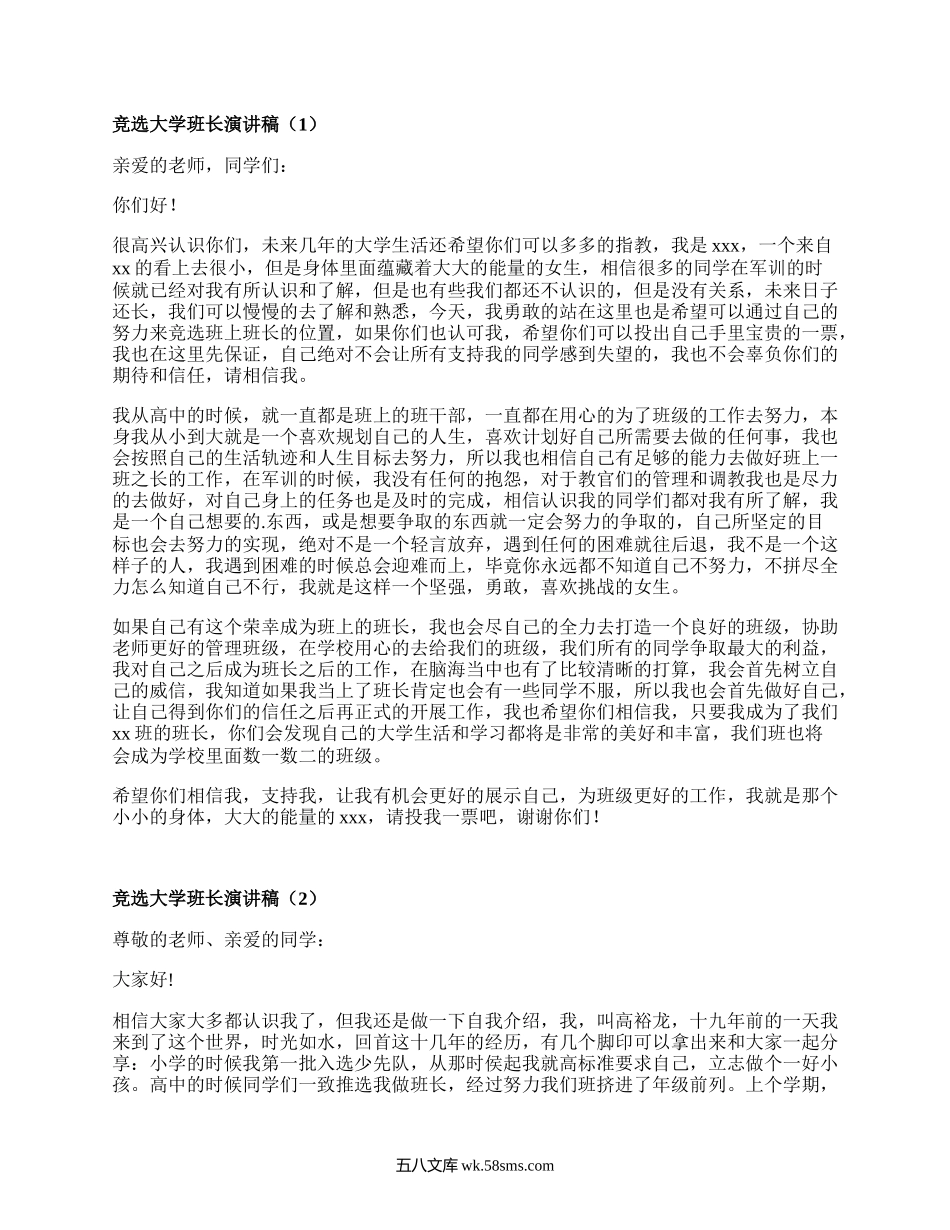 竞选大学班长演讲稿(精品19篇）.docx_第1页