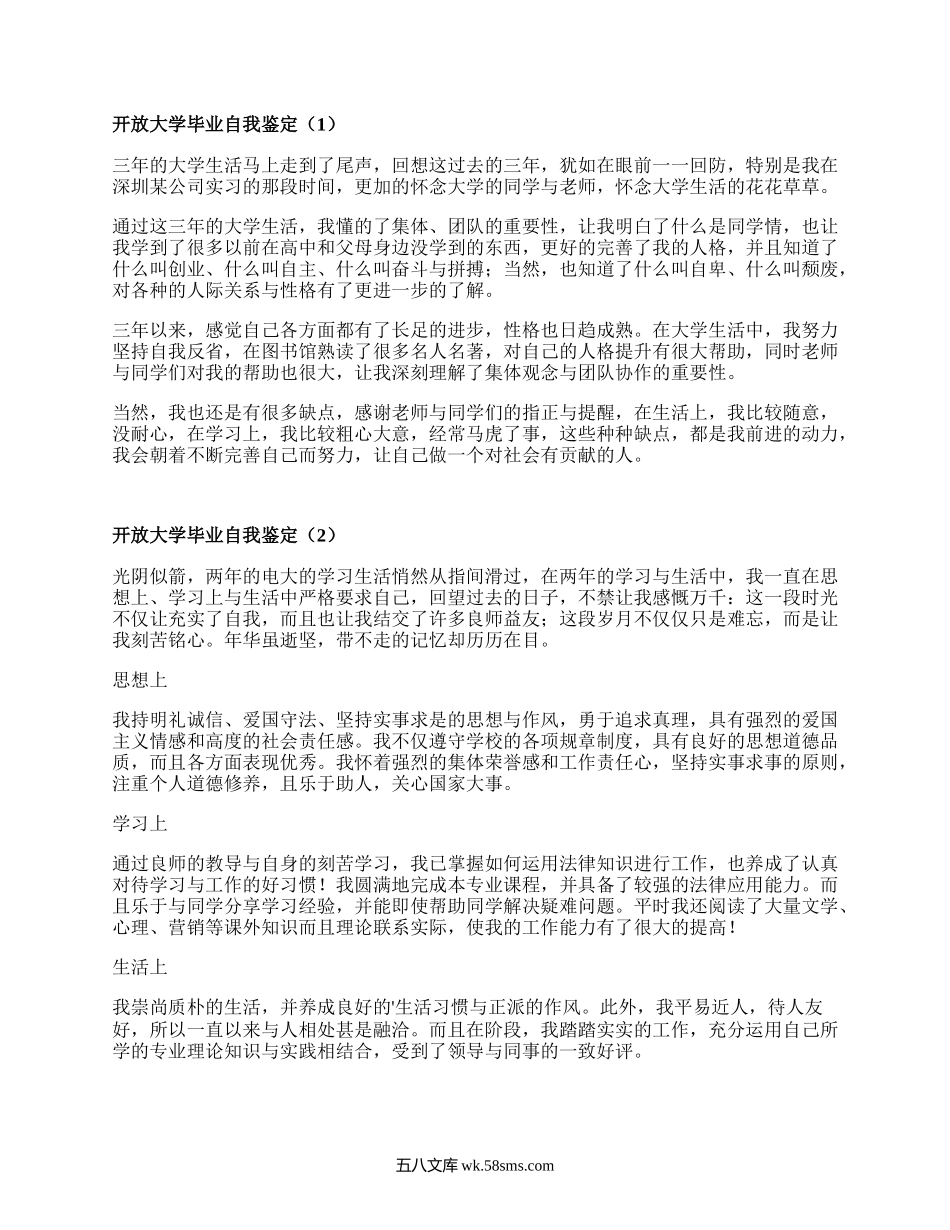 开放大学毕业自我鉴定（汇总6篇）.docx_第1页