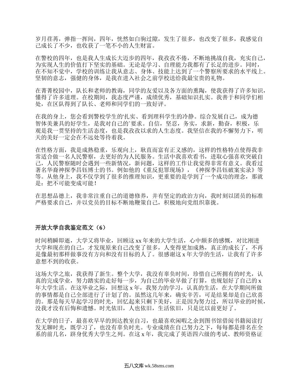 开放大学自我鉴定范文（集锦15篇）.docx_第3页