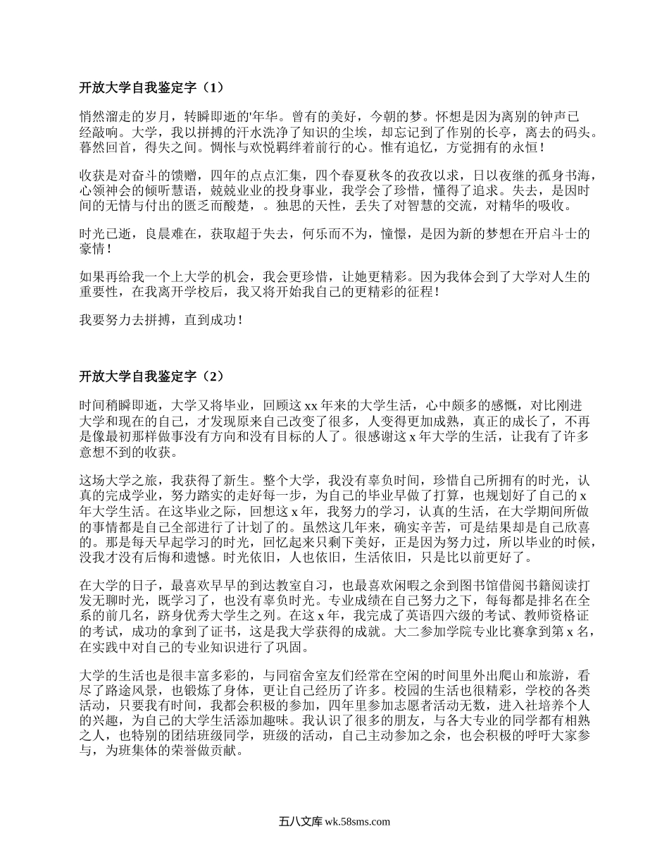 开放大学自我鉴定字(精编6篇）.docx_第1页