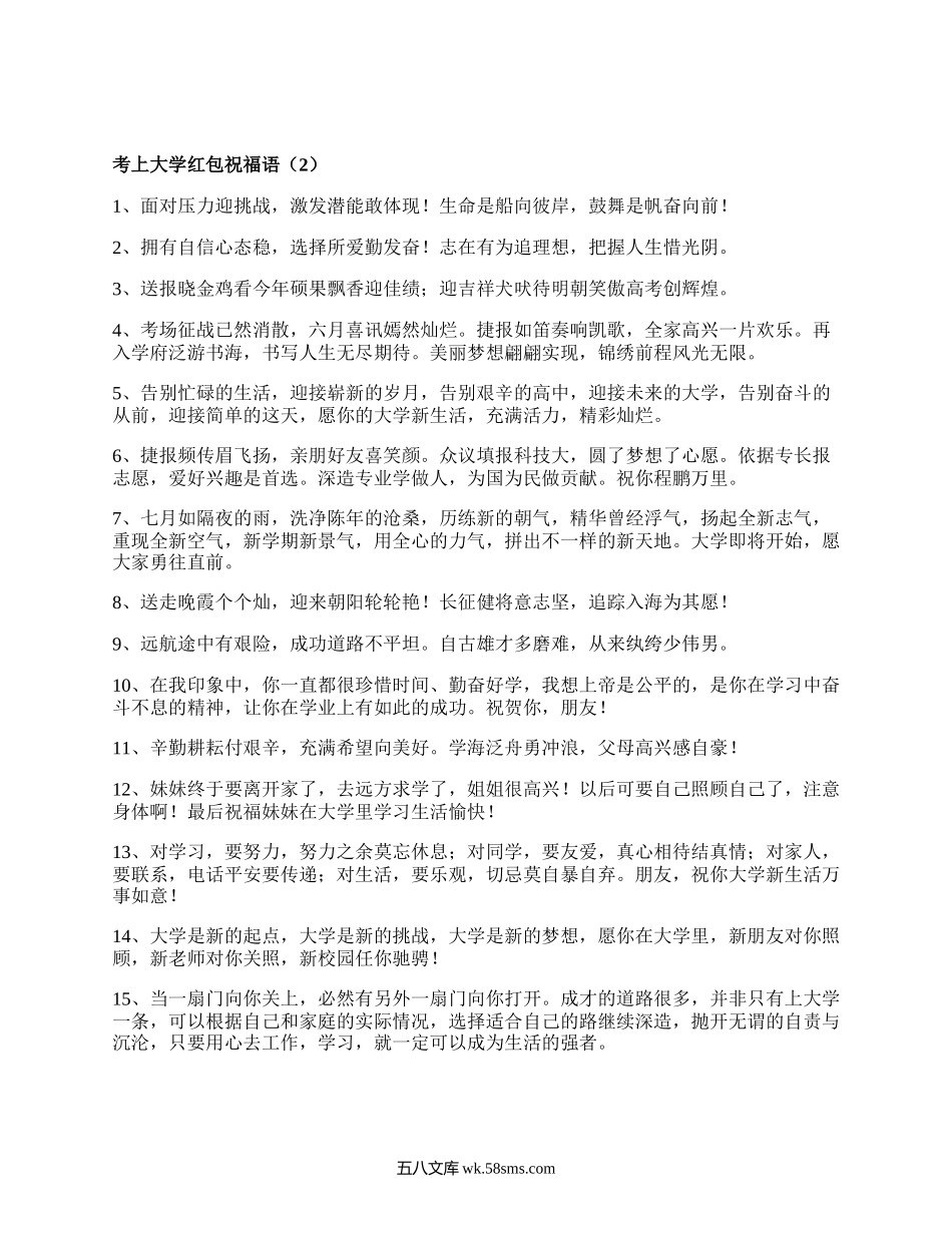 考上大学红包祝福语（精选6篇）.docx_第2页