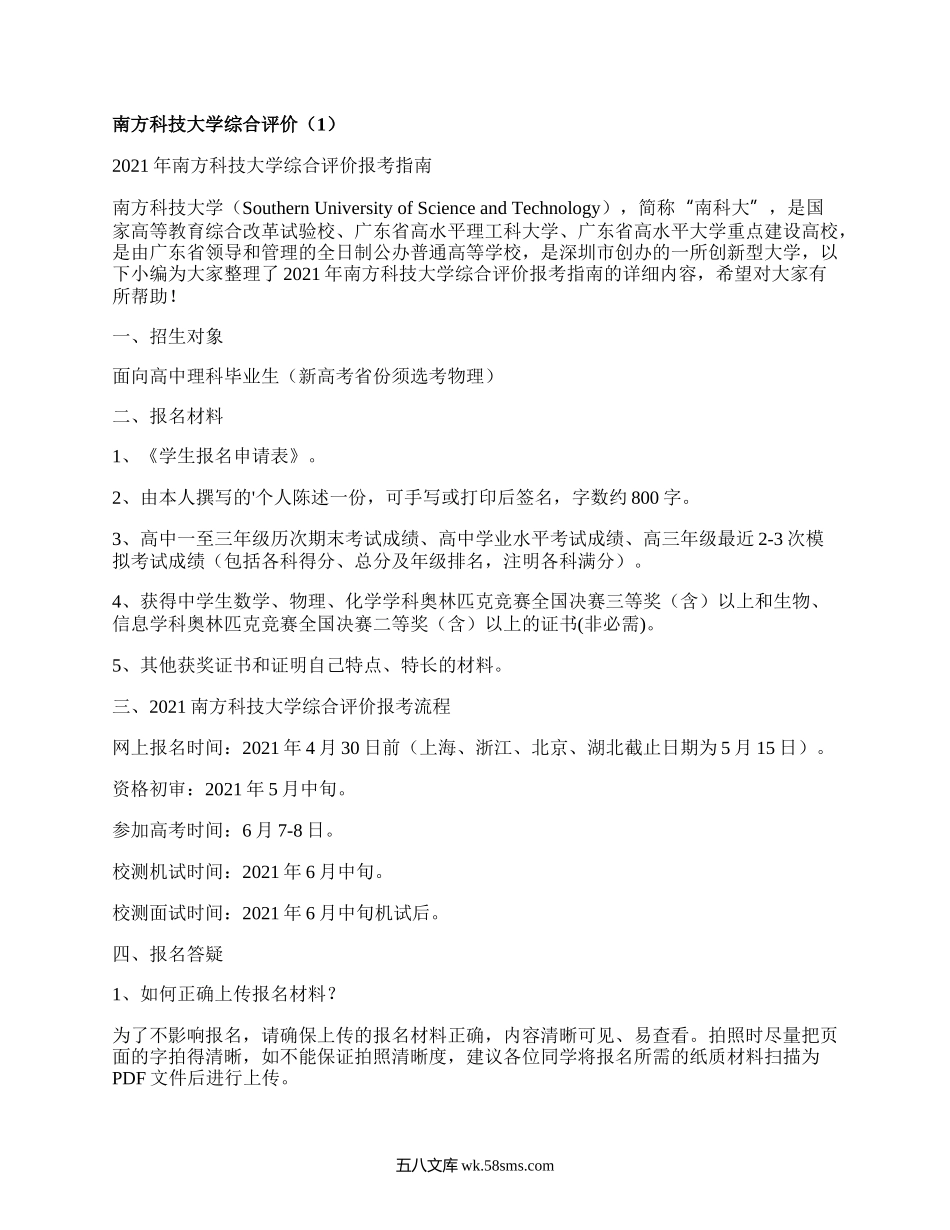 南方科技大学综合评价（优质4篇）.docx_第1页